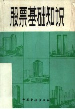 股票基础知识