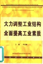 大力调整工业结构,全面提高工业素质