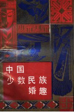中国少数民族婚趣