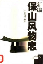 新编宝山风物志