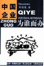 中国企业为谁而办