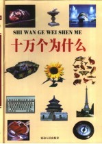 十万个为什么 第1册