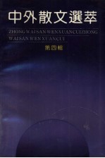 中外散文选萃 第4辑