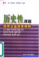 历史性课题 国有企业改革探析