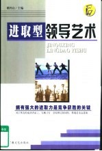 进取型领导艺术