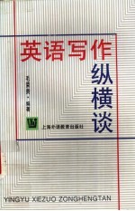 英语写作纵横谈