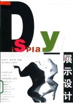 展示设计