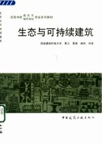 生态与可持续建筑