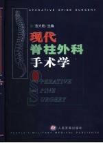 现代脊柱外科手术学