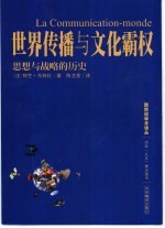 世界传播与文化霸权 思想与战略的历史