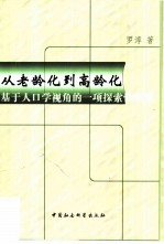 从老龄化到高龄化 基于人口学视角的一项探索性研究
