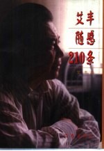 艾丰随感210条