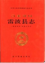 雷波县志