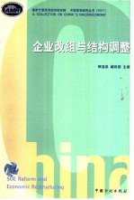企业改组与结构调整