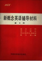 新概念英语辅导材料 第3册