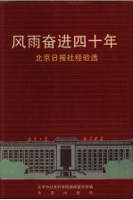 风雨奋进四十年 北京日报社经验选 1952-1992