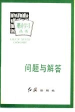 问题与解答 学习《关于建国以来党的若干历史问题的决议》