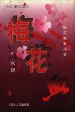 梅花血 梅花党案揭秘