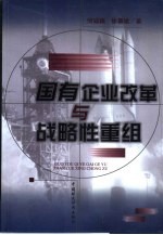 国有企业改革与战略性重组