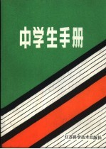 中学生手册