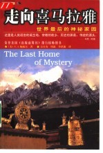走向喜马拉雅 世界最后的神秘家园