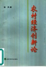 农村经济创新论