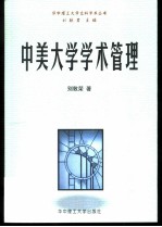 中美大学学术管理