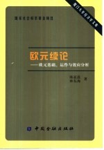 欧元续论 欧元基础、运作与效应分析