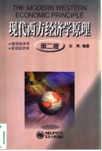 现代西方经济学原理 第2版