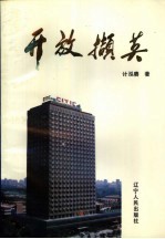开放撷英