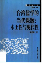 台湾儒学的当代课题 本土性与现代性