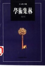 学术集林 卷4