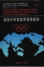 美国中学生数学竞赛题解 2