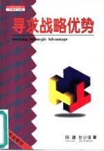 寻求战略优势