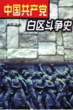 中国共产党白区斗争史