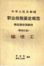 中华人民共和国职业技能鉴定规范暨技能培训教材 煤炭行业 锚喷工