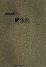 偶在论 现代哲学之一种