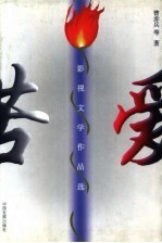 苦爱 影视文学作品选