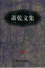 萧乾文集 6 生活回忆录