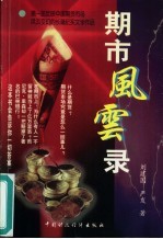 期市风云录