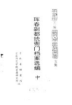 珲春副都统衙门档案选编 中