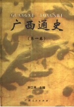 广西通史 第1卷
