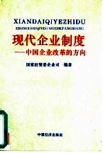 现代企业制度 中国企业改革的方向