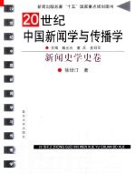 20世纪中国新闻学与传播学 新闻史学史卷