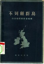 不列颠群岛 自然地理和农业地理