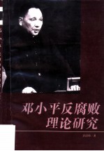邓小平反腐败理论研究