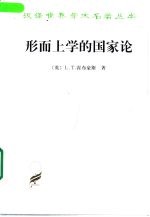 形而上学的国家论
