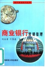 商业银行营销管理