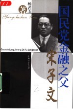 国民党金融之父宋子文