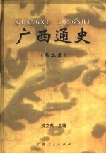 广西通史 第2卷